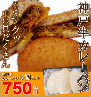 【神戸牛旭屋】播州野菜と神戸牛たっぷりの神戸牛カレーパン