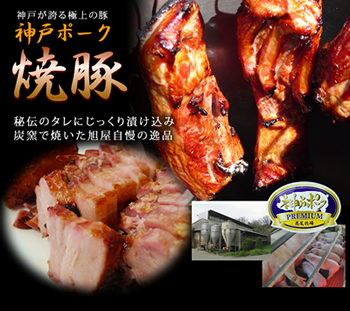 【旭屋自慢の逸品】神戸が誇る極上の豚、プレミアム神戸ポーク焼き豚