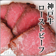 【神戸牛旭屋】神戸牛ローストビーフ