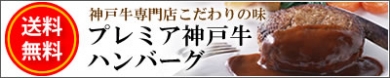 ＜送料無料＞リピ続出！神戸牛100％旭屋のハンバーグ