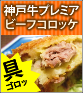 6年待ちコロッケで有名な神戸肉旭屋の自信作！！