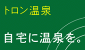 家庭用トロン温泉