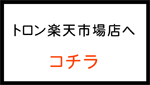 トロン楽天市場