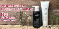 【CUシャンプー】オーガニックノンシリコンシャンプー&トリートメント