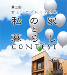 私の家と暮らしCONTEST←投票受付中