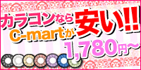カラコン通販なら★C-mart!
