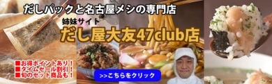 尾張名古屋だし屋大友47club店 尾張名古屋だし屋大友47club店