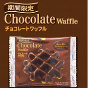 「【期間限定】チョコレートワッフル、ご試食ください！」の画像、株式会社ローゼンのモニター・サンプル企画