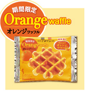 「【夏季限定】オレンジワッフル、ご試食ください！」の画像、株式会社ローゼンのモニター・サンプル企画