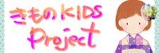 きものKIDS Projrct