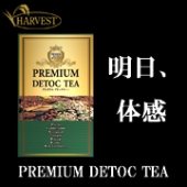 ハーブ&ファイバーを厳選ブレンド!プレミアムプレミアムデトックティー