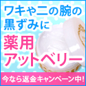 脇やひざなどの黒ずみに！【薬用アットベリージェル】