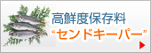 【釣り人必見!!!】驚きの「鮮度」&「味」体験☆『センドキーパー』モニター募集!