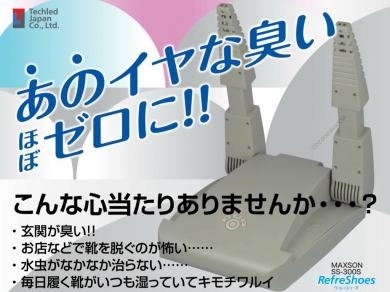 靴の乾燥と脱臭にリフレッシューズ