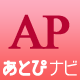 あとぴナビＷｅｂ通販