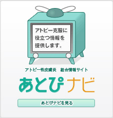 アトピー性皮膚炎　総合情報サイト　あとぴナビ