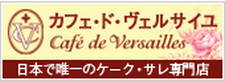 日本で唯一のケーク・サレ専門店 カフェ・ド・ヴェルサイユ