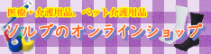 医療機器・介護用品・動物医療機器の通販 ソルブのオンラインショップ