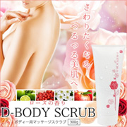  瞬間実感、香る潤い肌 D-BODY SCRUB 300ｇ