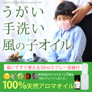 アロマで風邪予防 風の子ブレンドオイル