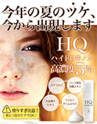対象商品:HQハイドロキノンブライトクリーム
