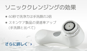 クラリソニッククレンジング効果