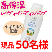 「角質＆保湿対策に！レイヴィーボディスクラブ現品を50名様に！」の画像、株式会社アクシスのモニター・サンプル企画