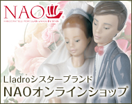 リヤドロ(Lladro )社のシスターブランド<NAO>