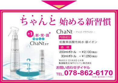 敏感肌水 ChaNt チャントアクアミスト（ミスト化粧水）