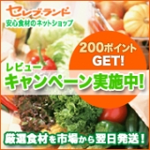 安心食材のネットスーパー セレブ・ランド