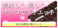 屋久島酵素(糀)チョコ