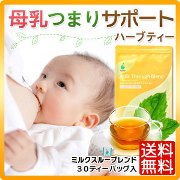 サラサラ母乳ハーブティー♪ミルクスルーブレンド