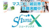 気になる臭いに即効＆強力！W消臭サプリメントShunax