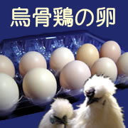 松本ファームの「烏骨鶏の卵」