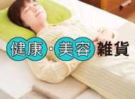 美容・健康雑貨