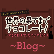 チョコレートバイヤーみりの世界の果てまでチョコレート!