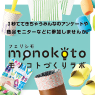 monokoto ラボ