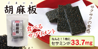 セサミン7倍!胡麻板新発売!
