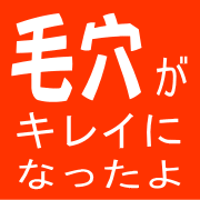 毛穴汚れを新しい方法でキレイにしませんか？ 