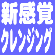 こすらずにメイクだけ浮く！水感覚の潤いクレンジング♪