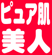 朝の10秒で化粧ノリUP！　薄付きメイクも楽ちん♪　これが噂のピュアイオンミスト