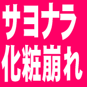 化粧崩れが始まった・・・　そんな貴女に試して欲しいこの方法！