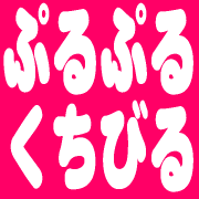 ぷるぷる唇で女子力UP! ピュアイオンミストで唇乾燥ケア!