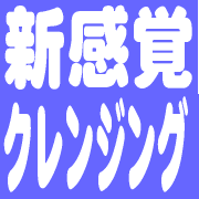 新感覚クレンジング! サラサラでしっとり! こんなクレンジングを探してたの~♪