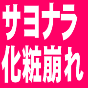 化粧崩れが始まった・・・ そんな貴女に試して欲しいこの方法!