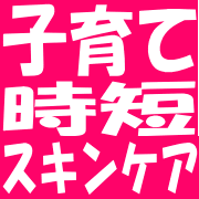 子育て中のママさん必見!時短なのにキレイになれる楽ちんスキンケア♪