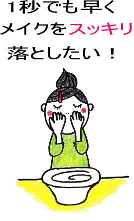 1秒でも早くメイクを落としたい!