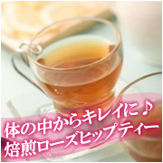 美味しい! 焙煎ローズヒップティー