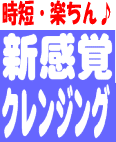 1秒でも早くメイクを落としたい!そんなあなたにピュアイオンクレンジング
