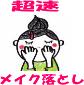 1秒でも早くメイクを落としたい!そんなあなたにピュアイオンクレンジング